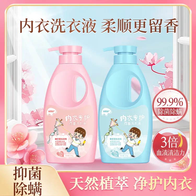 林同学内衣洗衣液母婴内裤专用洗衣液去血渍去味去黄去渍抑菌除螨