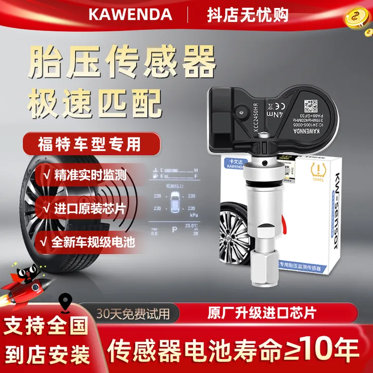 卡文达福特锐界胎压传感器原装精准检测胎压传感预防爆胎林肯野马