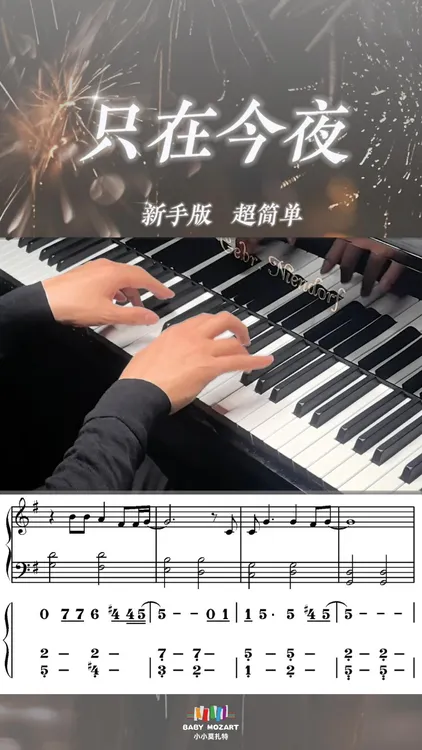 《只在今夜》新手简单版钢琴谱（五线谱+简谱+示范视频试听）