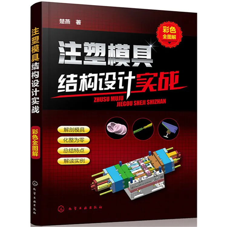 注塑模具结构设计实战彩色全图解书籍