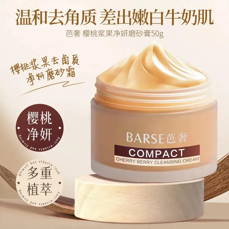 【官方正品】樱桃浆果净妍面部磨砂霜清洁毛孔去角质补水保湿嫩肤