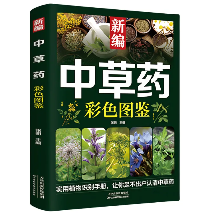 正版新编中草药彩色图鉴中医入门中草药大全书籍药材植物彩图大全