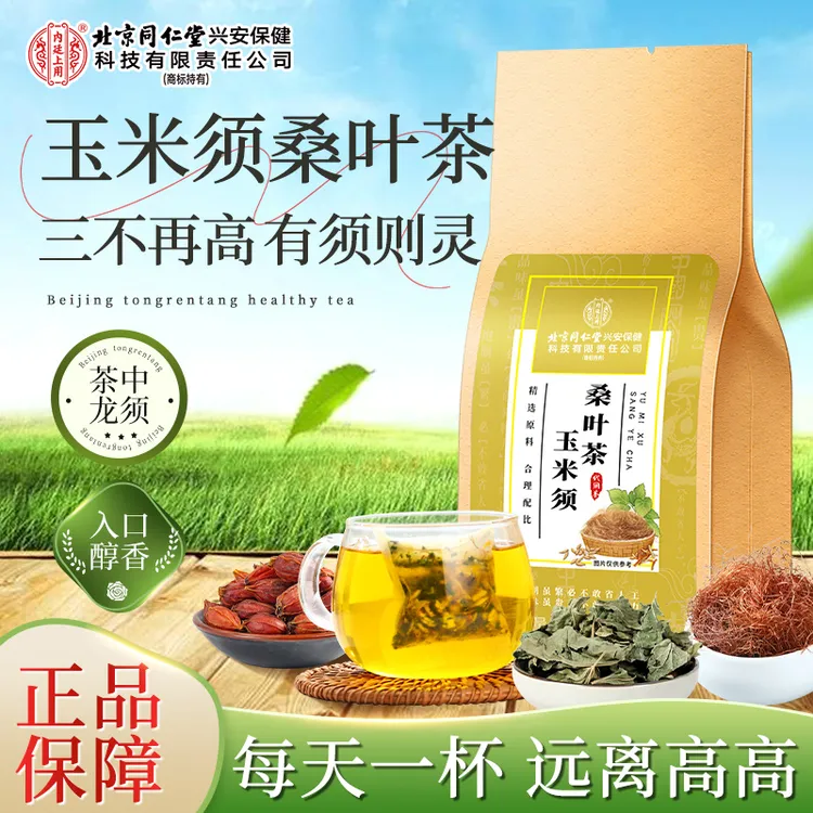 【重糖重油】北京同仁堂内廷上用玉米须桑叶茶蒲公英高高茶150g/袋