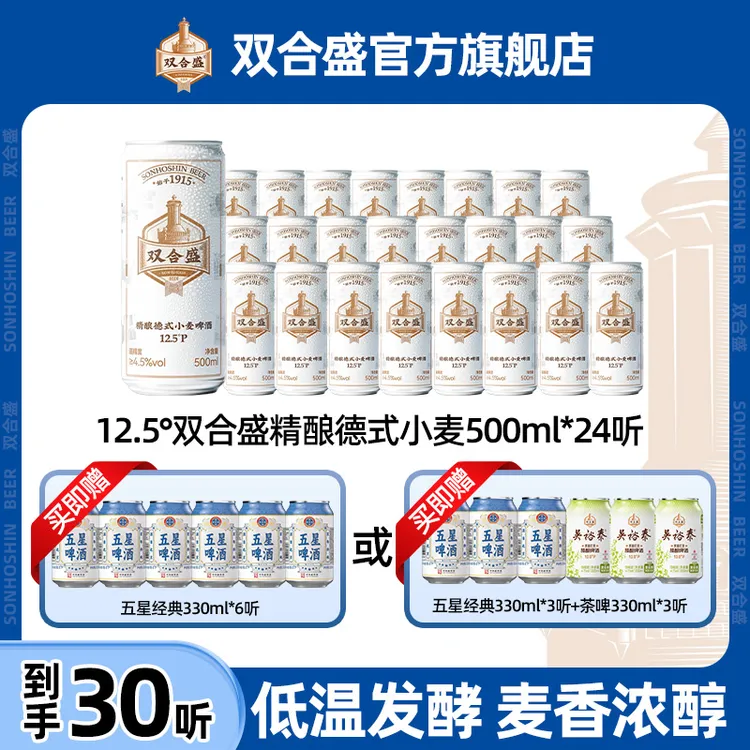 【双合盛】12.5°P德式小麦啤酒500ml*24听 中华老字号家庭聚餐ZB