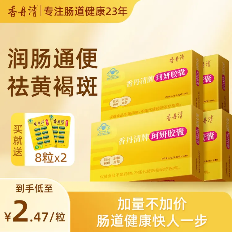 香丹清珂妍胶囊润肠通便排宿便清肠道纯草本快速排便改善长期便秘