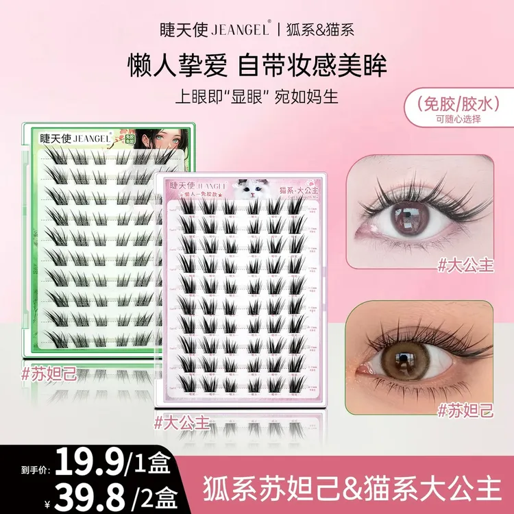 睫天使7 胶水&免胶-猫系大公主+狐系苏妲己假睫毛