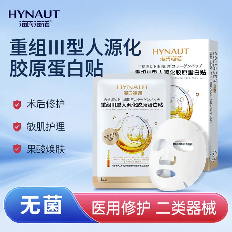 海氏海诺重组Ⅲ型人源化胶原蛋白贴创面愈合无菌医用敷料水光光子果酸换肤微整形术后创面护理修护