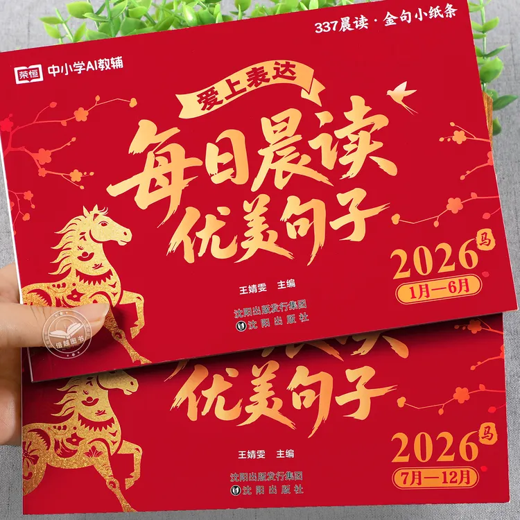 【荣恒教育】2026每日晨读情境金句日历爱上表达打卡台历本好词好句