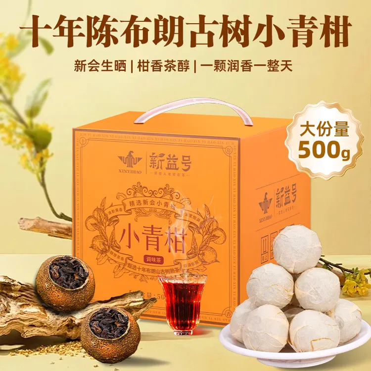 新益号新会小青柑普洱茶熟茶陈皮橘子云南柑普茶小金桔茶叶旗舰店