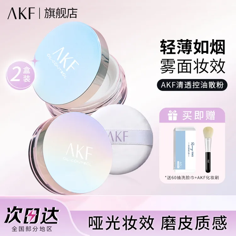 【2盒装】AKF控油散粉空气蜜粉混油皮控油防汗雾面哑光清透定妆学生