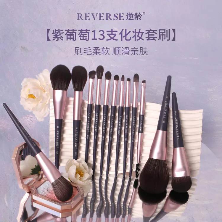 逆龄紫葡萄13支化妆刷套装粉刷美妆初学者套刷【琥珀流光】
