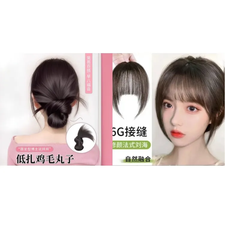 全真发空气刘海假发片+全新低扎鸡毛丸子头假发抓夹