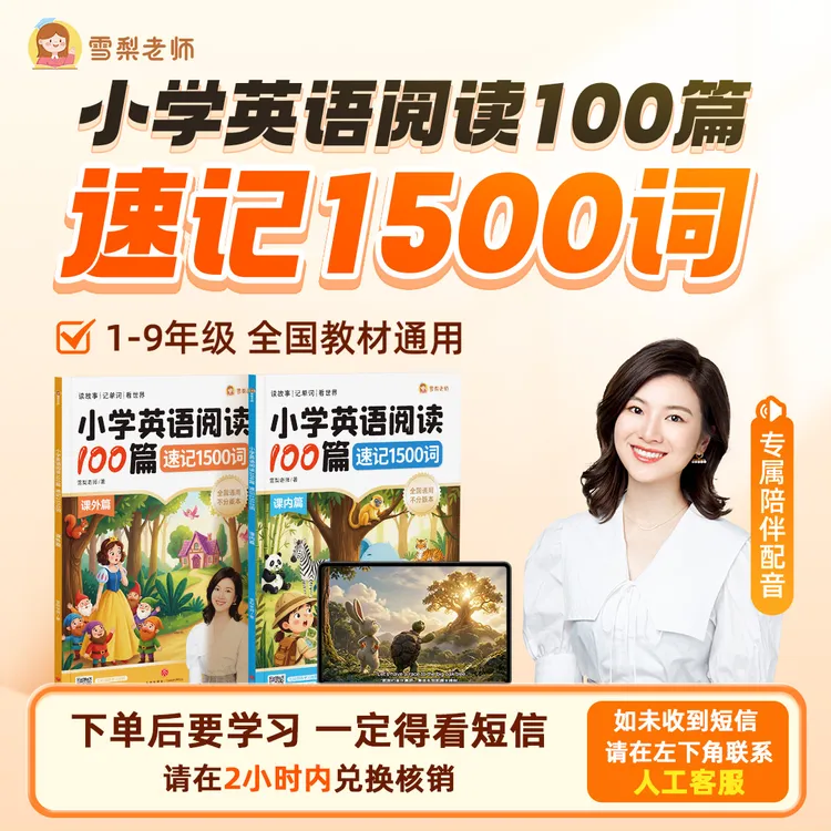 雪梨老师 英语阅读100篇 速记1500词（达人专属）商品图