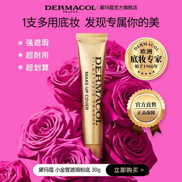 官方旗舰dermacol黛玛蔻小金管遮瑕膏 黑眼圈提亮遮痘印纹身