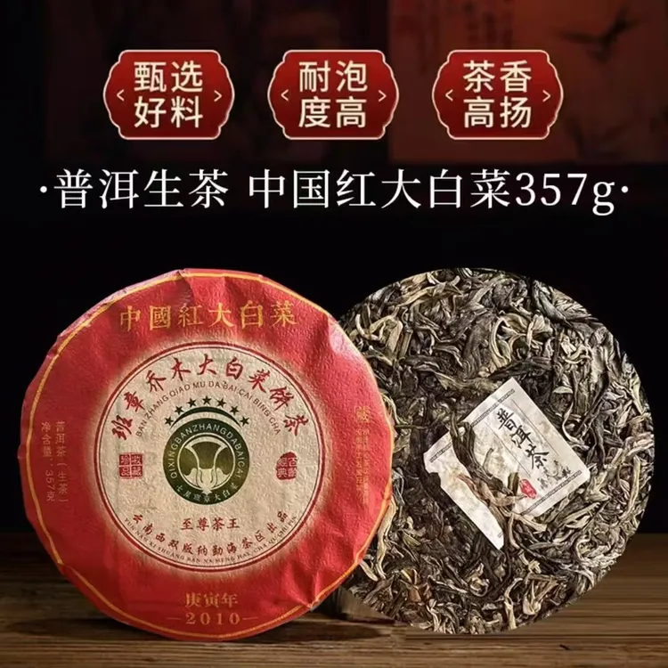（生茶）云南干仓2010年原料中国红大白菜普洱茶，357克/饼