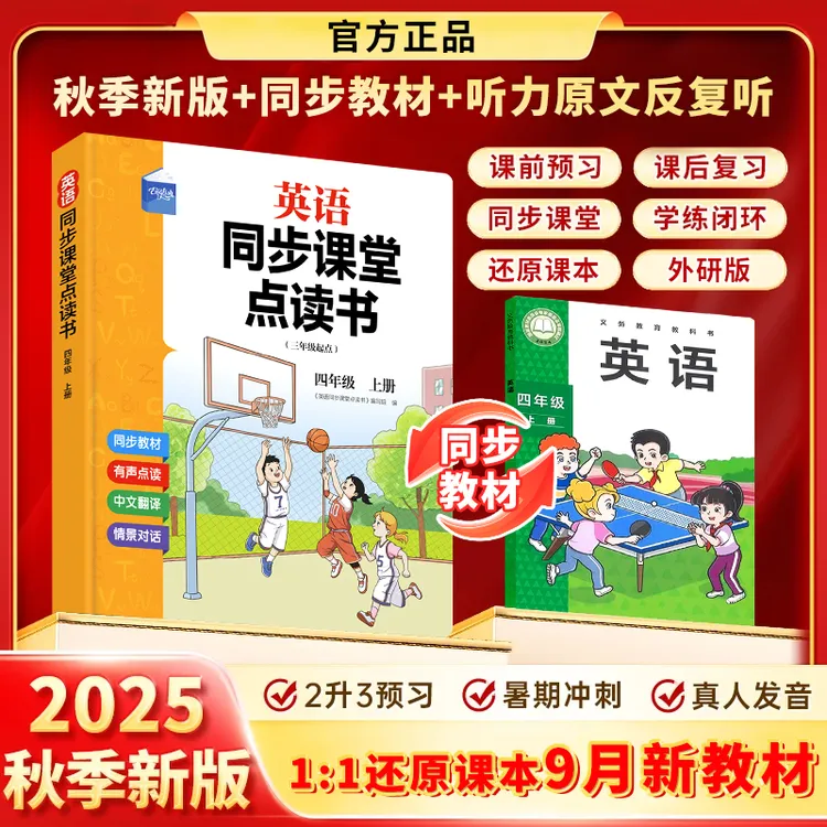 【外研版】四年级2025新版英语发声书课本课堂同步单词课文有声点读