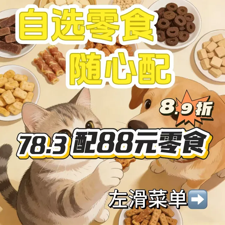 宠物零食套餐随心配营养/美味/磨牙/漂亮的零食