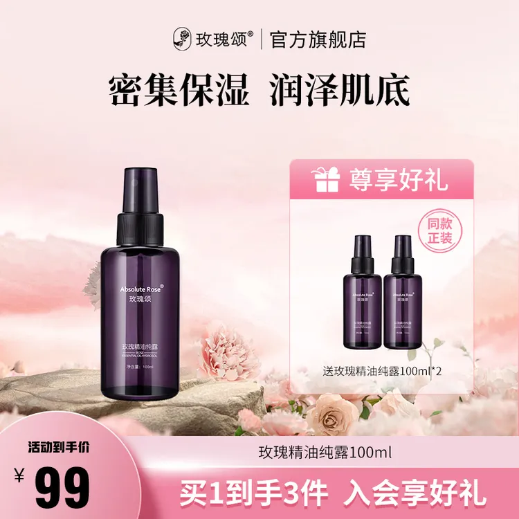 【买1送2】玫瑰颂玫瑰精油纯露保湿抗皱舒缓紧致保湿肌肤补水100ml商品图