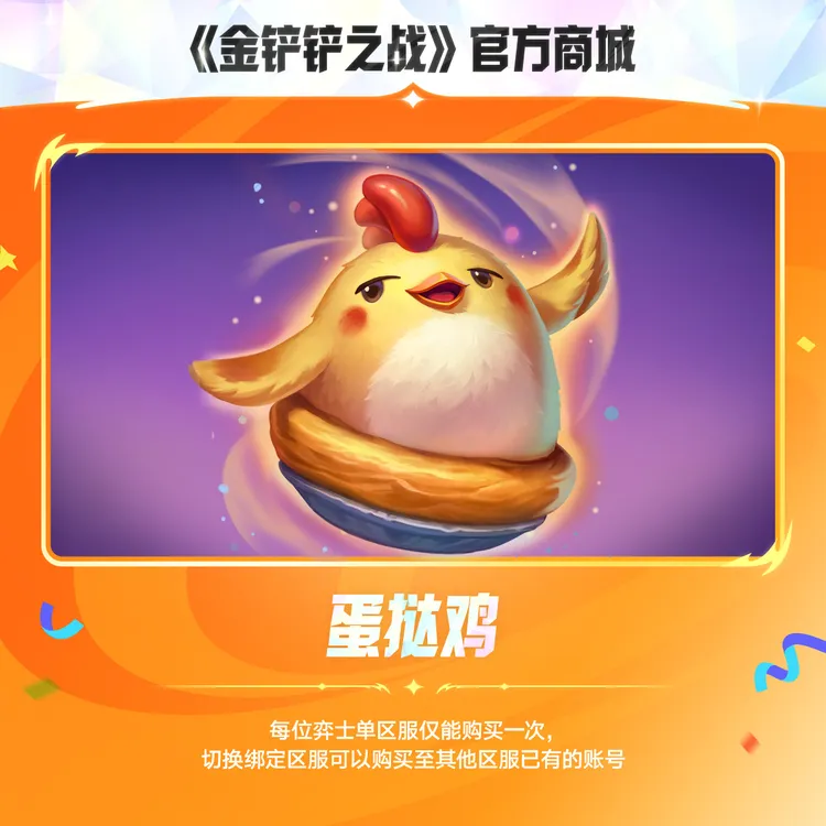 蛋挞鸡【金铲铲之战官方授权】<自动充值>