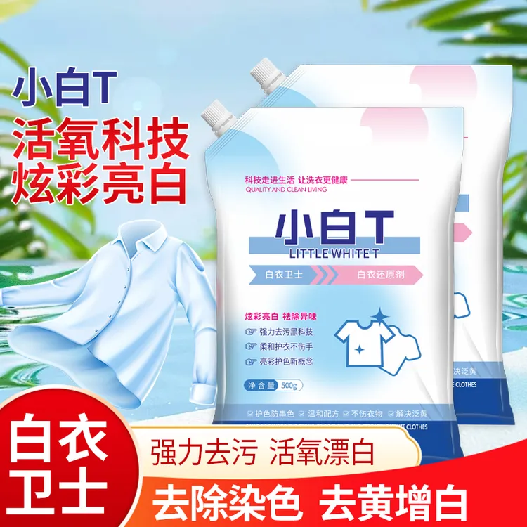白衣还原剂家庭实惠装衣物清洁剂除汗渍油渍发黄污渍去渍粉