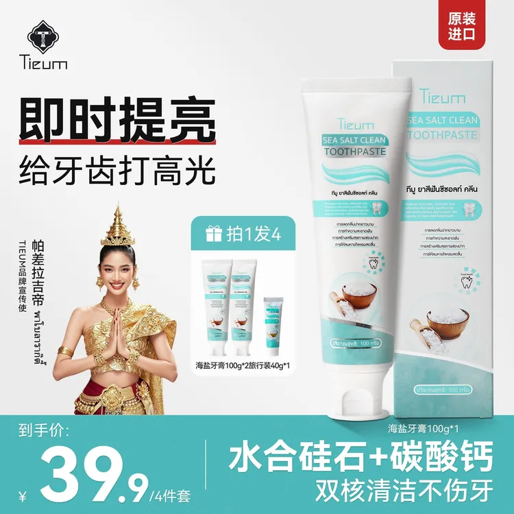 缇悦慕Tieum【四件装】海盐牙膏去烟茶渍清新口气焕白不含氟美白