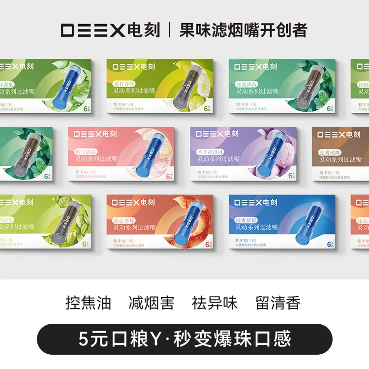 DEEX/电刻13种水果味过滤嘴清新口气烟嘴果味吸棒果味