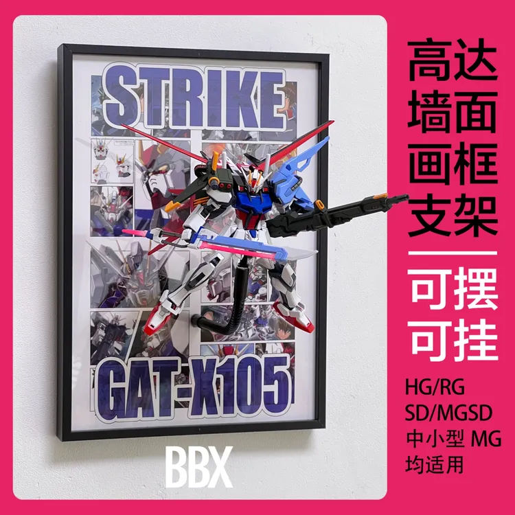 HG RG MG强袭高达挂画墙面支架 画框支架 可摆可挂 不含模型