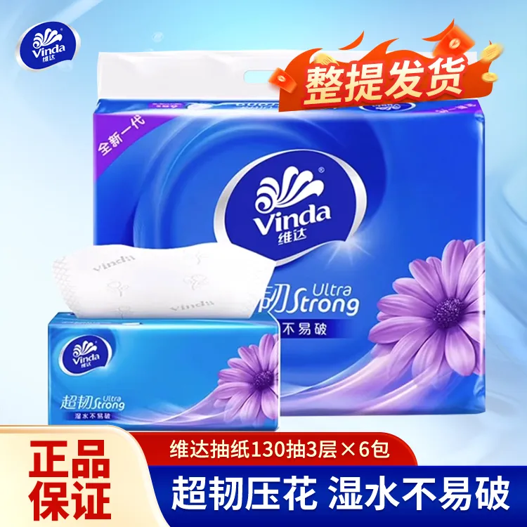 维达超韧抽纸3层130抽大包S码餐巾纸抽取式纸巾擦手纸家用实惠装y