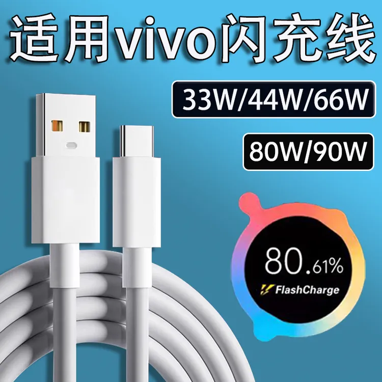 适用vivo充电线快充44w66w80w原装vivoX90 X80 X70数据线vivoXFol