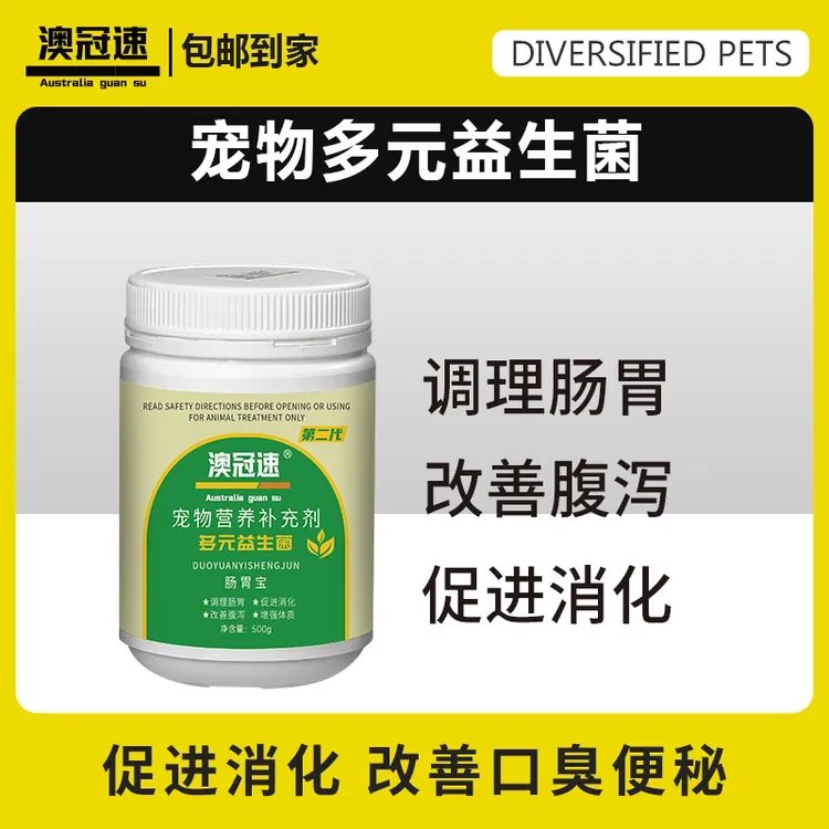 【澳冠速】多元益生菌（500g）调理肠胃增加食欲促进吸收