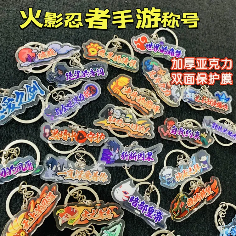 火影忍者手游超酷决斗场称号钥匙扣挂件挂书包送好友礼物