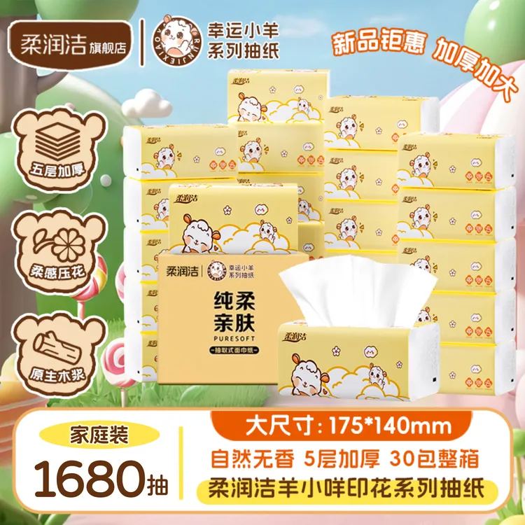 柔润洁羊小咩抽纸纸巾卫生纸家用加厚纸抽家用囤货装纸巾
