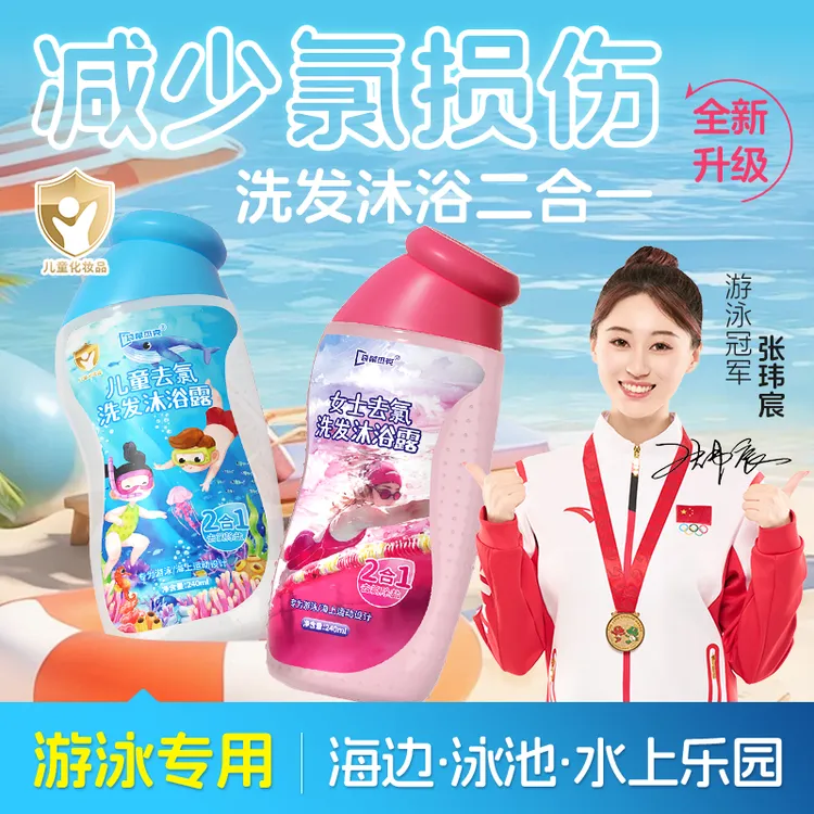 去氯洗发水沐浴露二合一男士女士宝宝去氯去盐洗面奶游泳健身运动