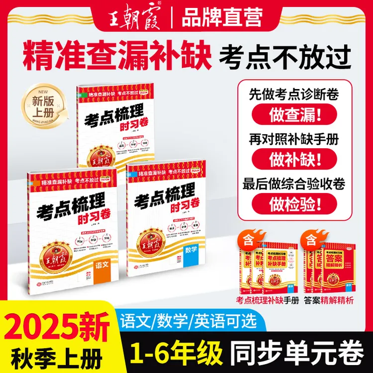 王朝霞考点梳理时习卷2025新版上册小学1-6年级语数英同步练习册