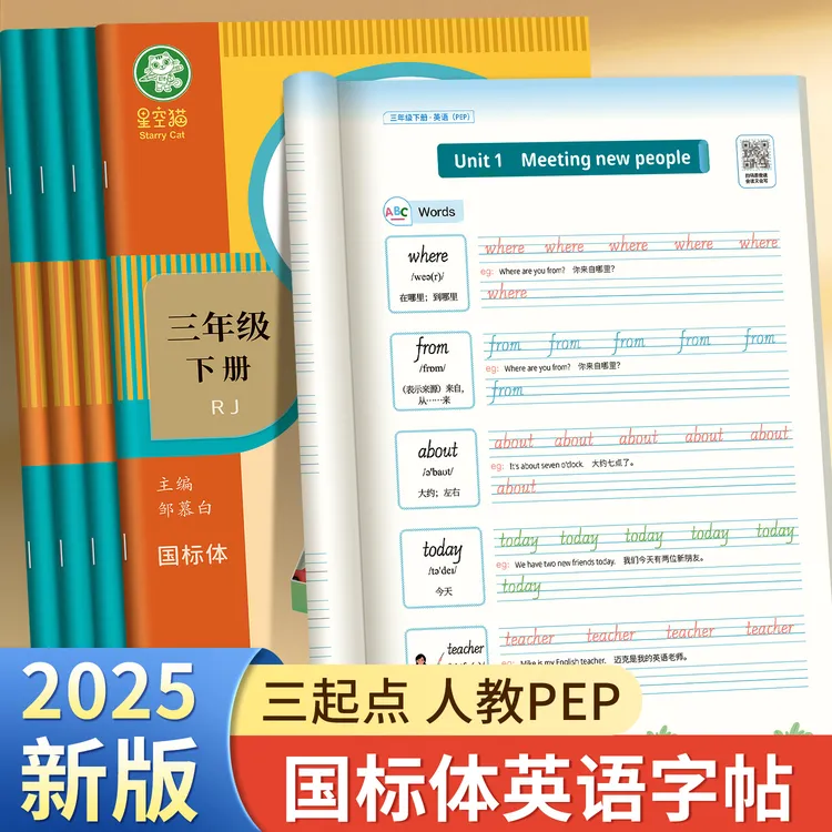 【2025新版小学】人教版PEP国标体3-6年级英语练字通教材同步练字帖