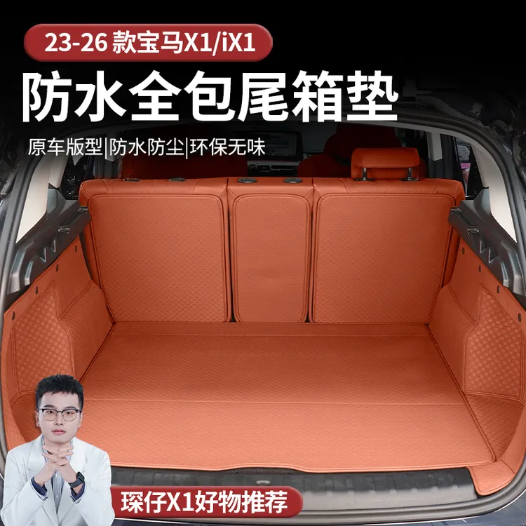 适用于23-26款宝马X1后备箱垫后备箱软包垫原车同色加厚栗果色