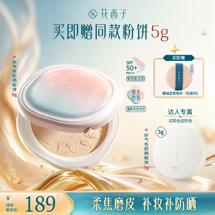 【达人专享】花西子好气色防晒粉饼新品多合一定妆补妆防汗磨皮