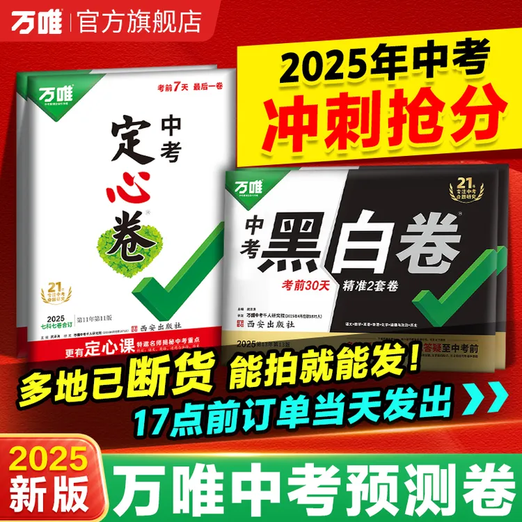 万唯中考黑白卷定心卷临考冲刺模拟预测练习语数英物化道历生地