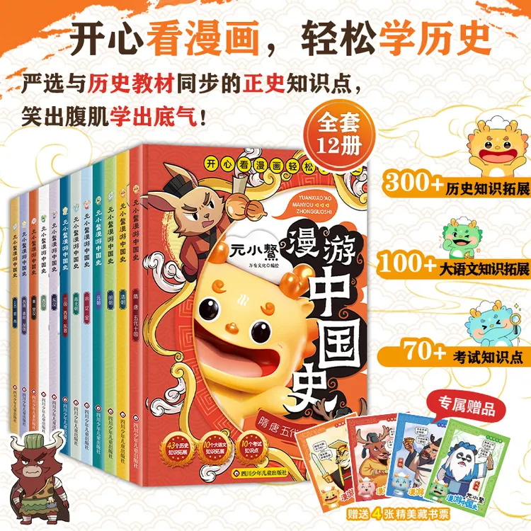 【安徽新华】元小鳌漫游中国史 漫画历史故事书籍儿童 中国历史百科