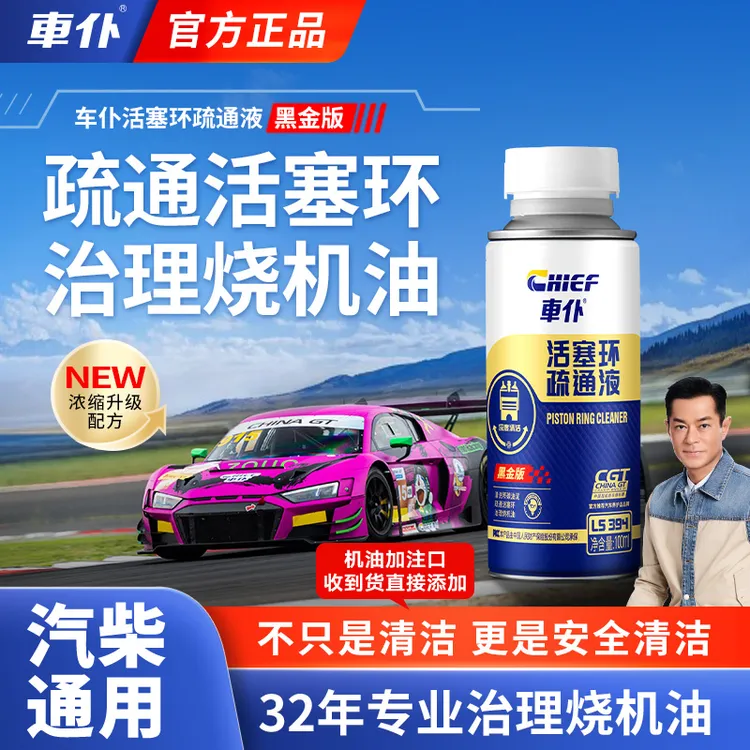 【轻度烧机油治理-1支装】车仆活塞环疏通液治理烧机油活塞释放环剂商品图