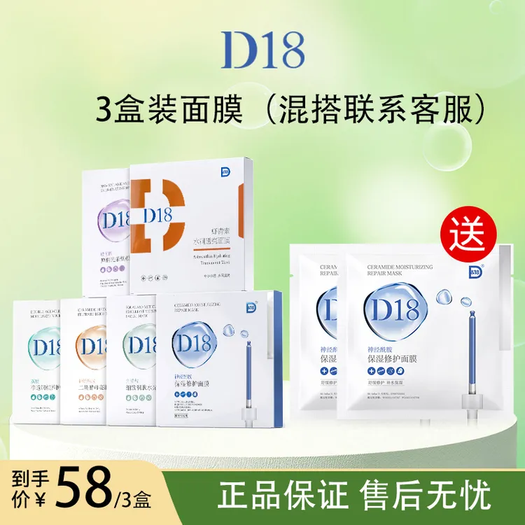 D&18【官方正品】三盒神经酰胺补水保湿舒缓维稳贴片面膜