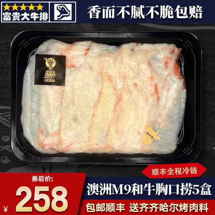 包邮5盒澳洲558厂m9和牛胸口捞胸口油胸口切片清真火锅烧烤烤肉