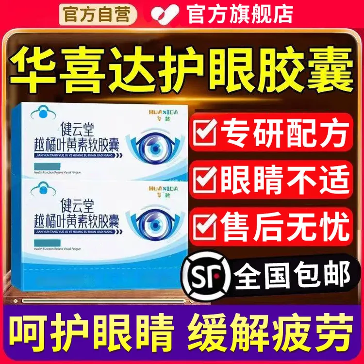 【官方旗舰店】华喜达健云堂护眼胶囊越橘叶黄素软胶囊缓解疲劳椎名