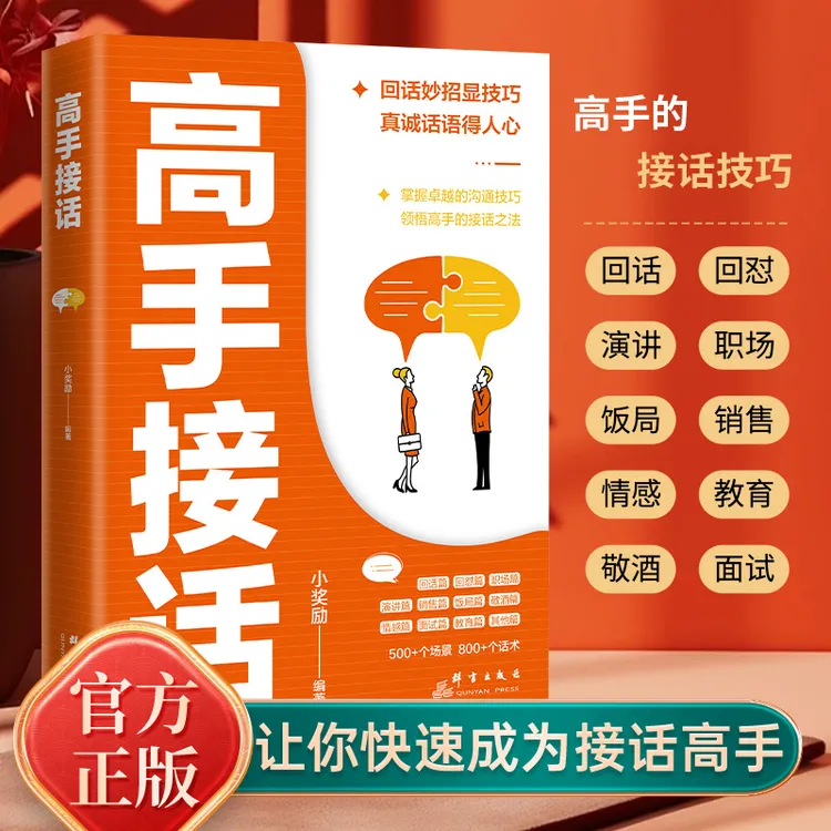  正版 高手接话  全是一问一答场景话术  情商口才社交宝典【GG】