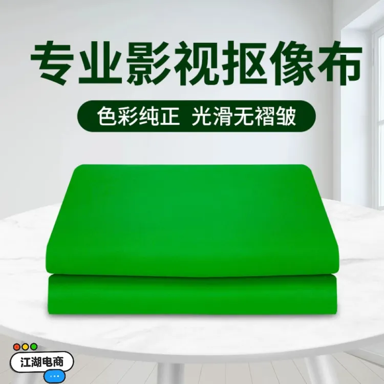 【主播自用】专业影视直播拍摄背景布虚拟直播间搭建加厚加密蓝绿布
