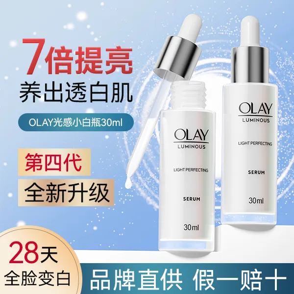 OLAY淡斑小白瓶美白精华烟酰胺提亮光感补水祛黄祛斑精华液30ml