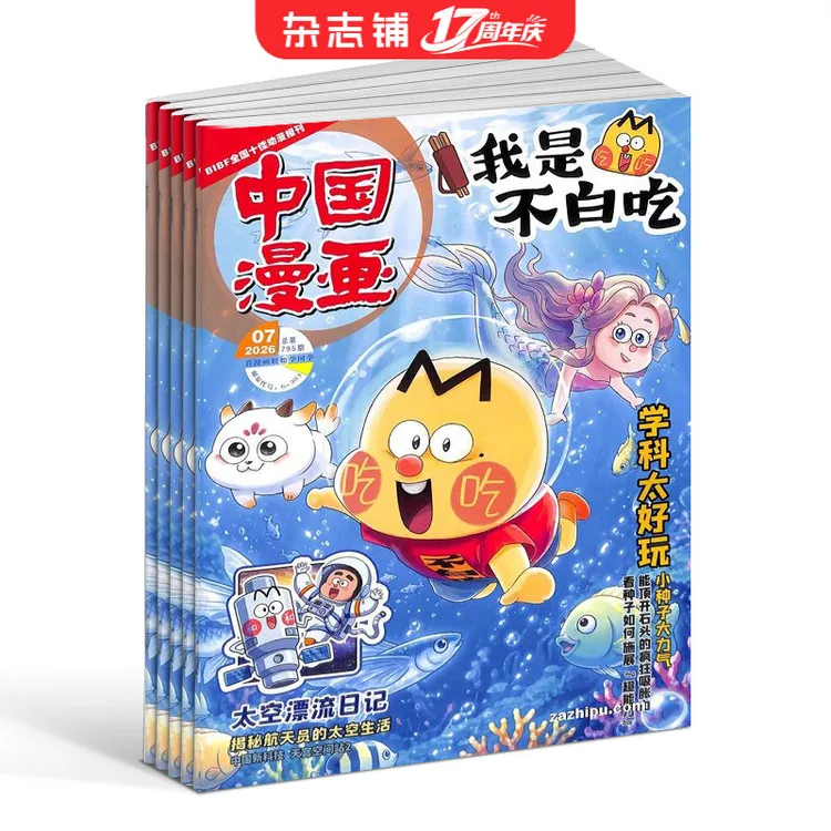 【杂志铺】中国漫画我是不白吃2026年全年/半年订阅6-12岁国漫百科