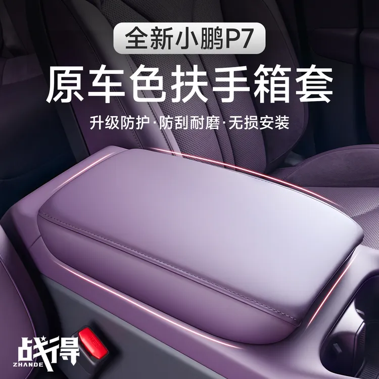 适用于25款全新小鹏P7中央扶手箱保护皮革套内饰配件装饰改装用品