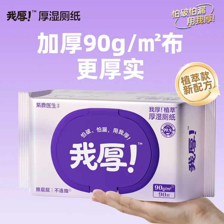 【达人专属】【纯植物萃取】我厚！植萃厚湿厕纸柔湿巾纸实惠90克90片湿纸巾厕所
