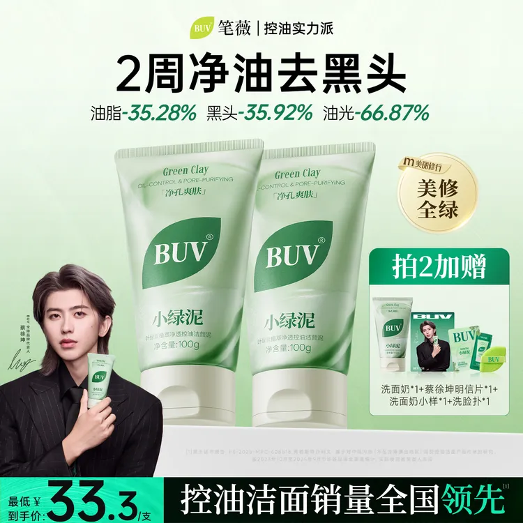 【蔡徐坤代言】BUV绿泥洗面奶控油细腻毛孔清洁黑头闭口男女通用商品图